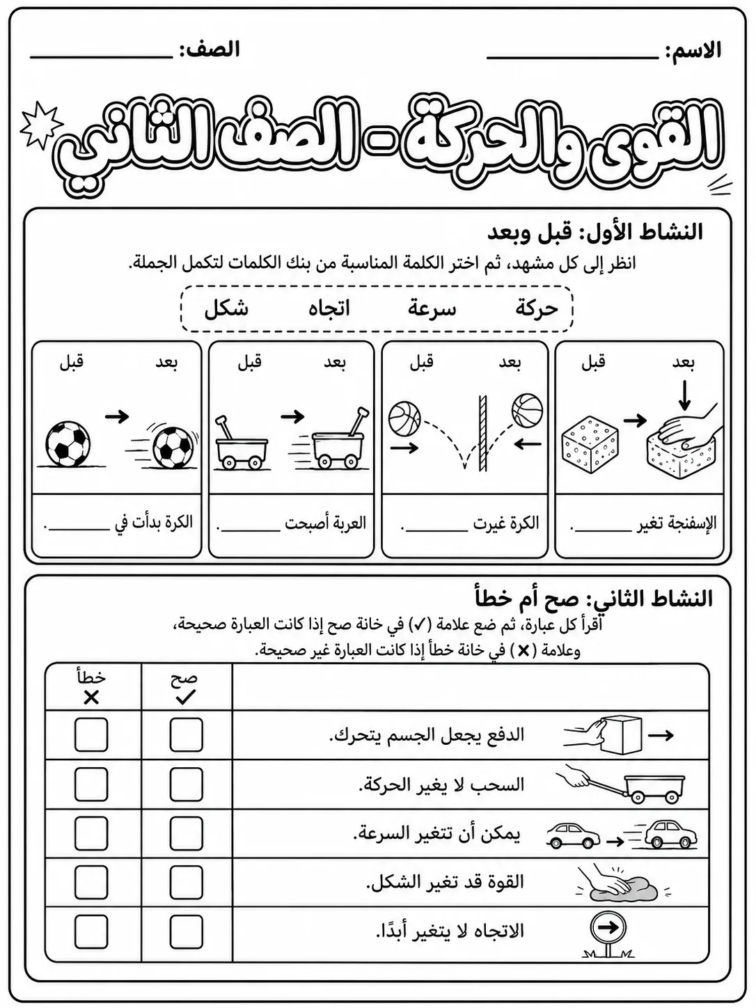 القوى والحركة - الصف الثاني - ورقة عمل علوم عربية PDF للطلاب