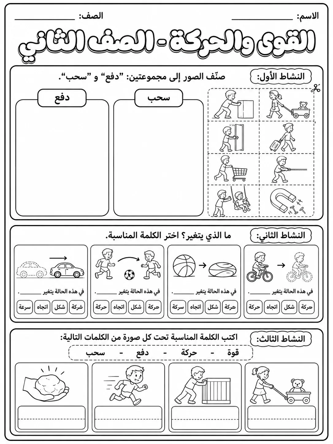 القوى والحركة - الصف الثاني - ورقة عمل علوم عربية PDF للطلاب