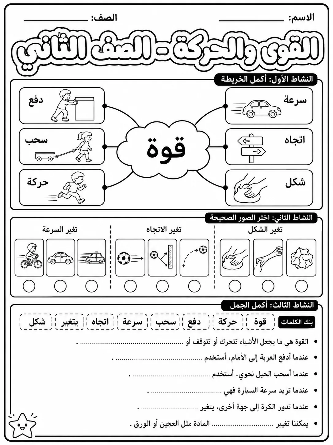 القوى والحركة - الصف الثاني - ورقة عمل علوم عربية PDF للطلاب
