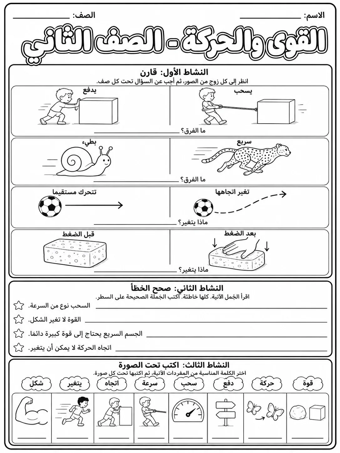 القوى والحركة - الصف الثاني - ورقة عمل علوم عربية PDF للطلاب