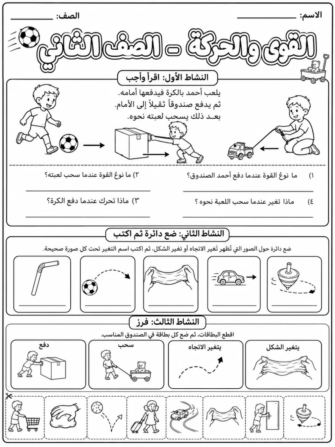 القوى والحركة - الصف الثاني - ورقة عمل علوم عربية PDF للطلاب