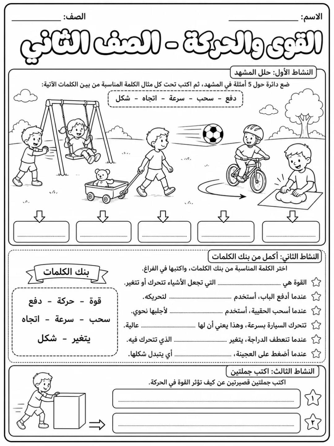 القوى والحركة - الصف الثاني - ورقة عمل علوم عربية PDF للطلاب