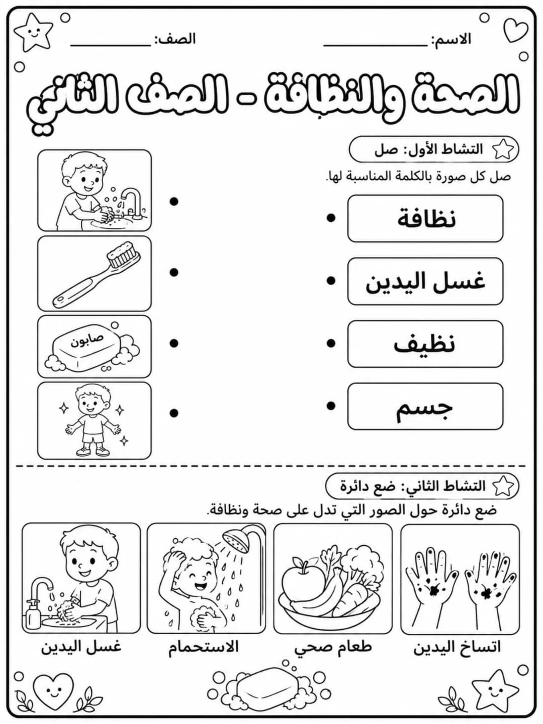 الصحة والنظافة - الصف الثاني - ورقة عمل علوم عربية PDF للطلاب