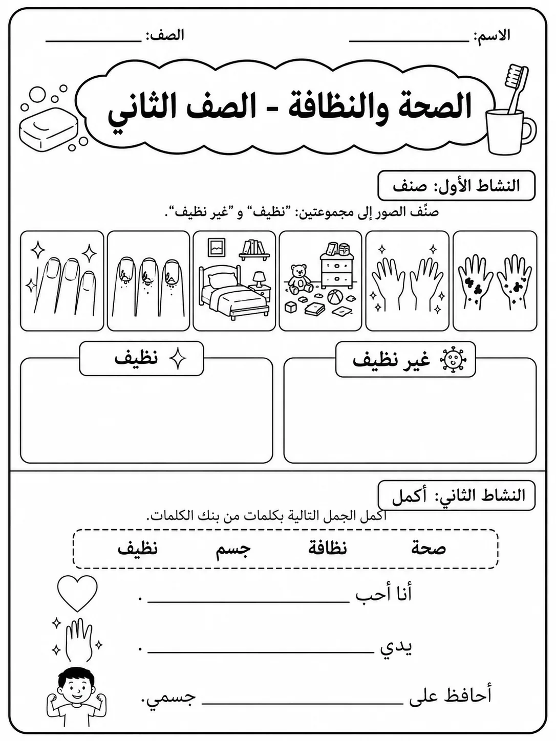 الصحة والنظافة - الصف الثاني صفحة 3 من مورد علوم عربي
