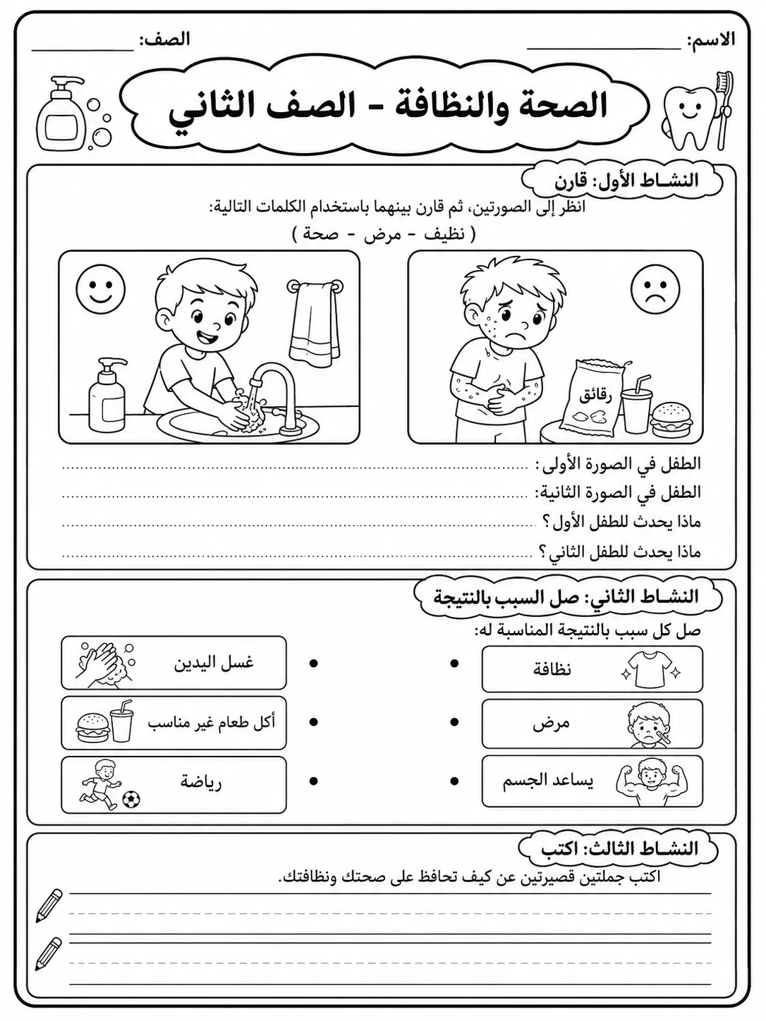 الصحة والنظافة - الصف الثاني صفحة 8 من مورد علوم عربي