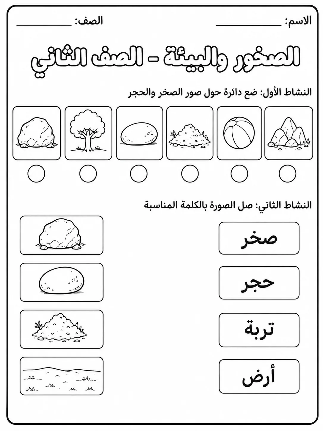 الصخور والبيئة - الصف الثاني - ورقة عمل علوم عربية PDF للطلاب
