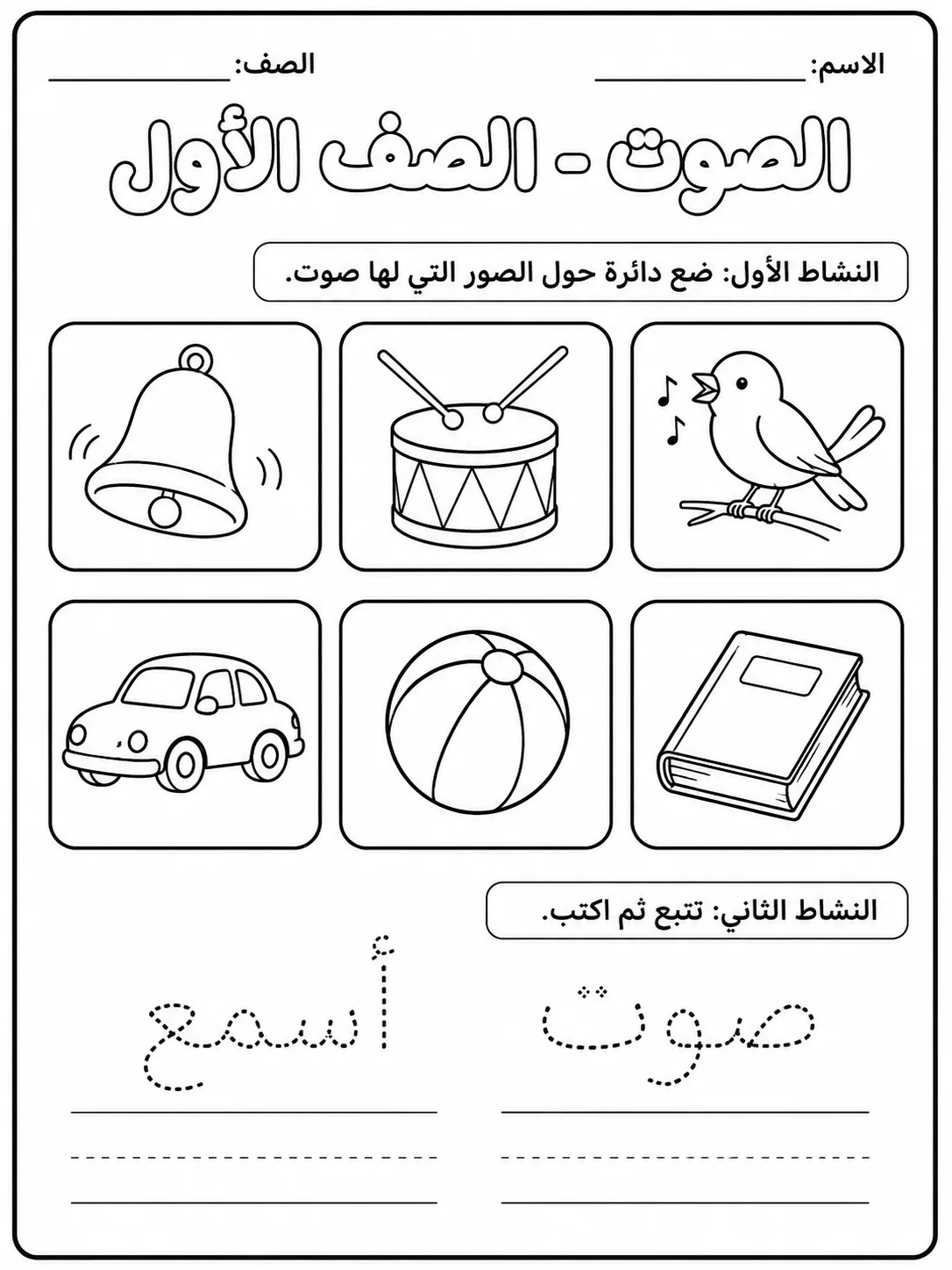 الصوت - الصف الأول - ورقة عمل علوم عربية PDF للطلاب