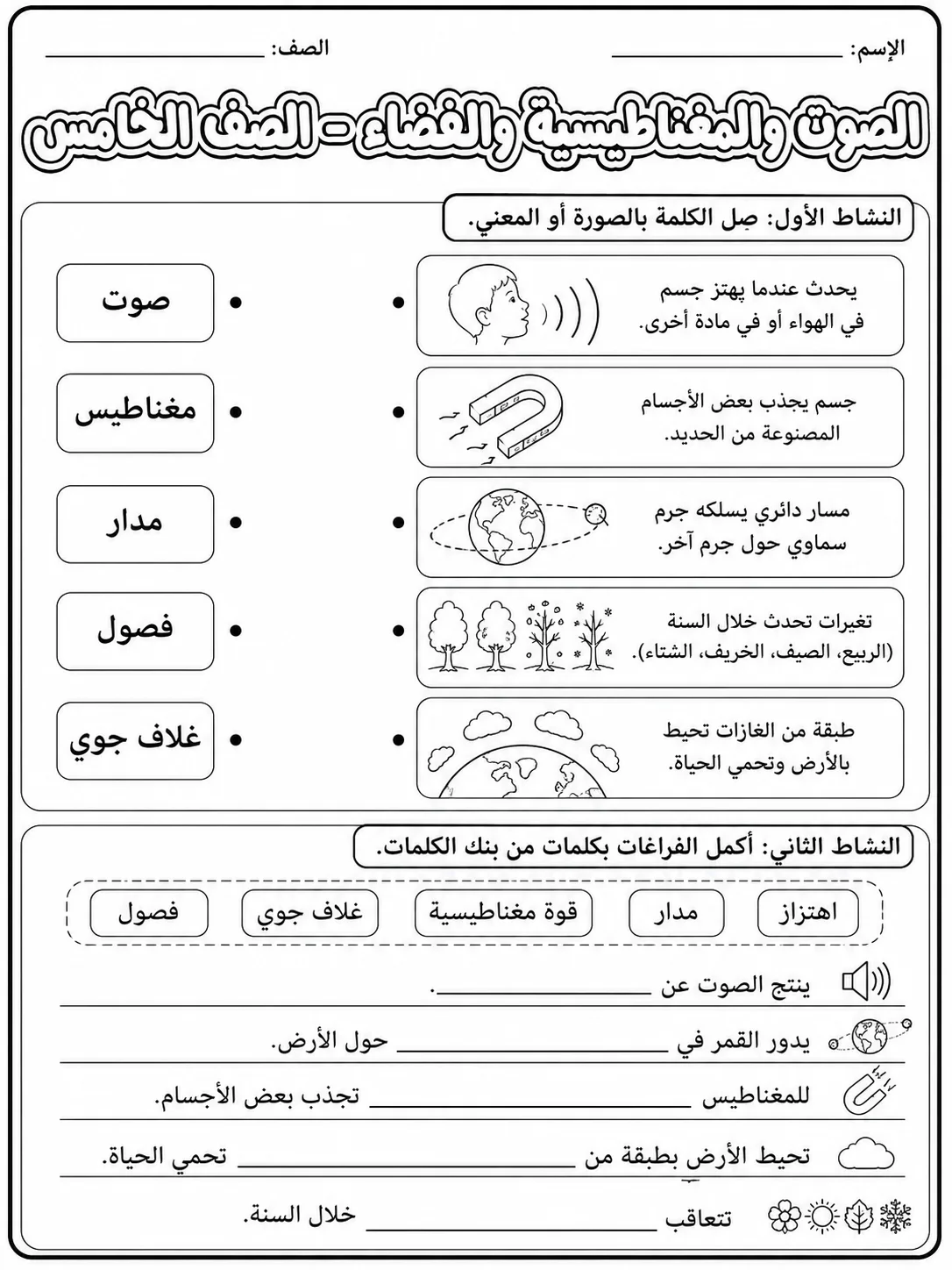 الصوت والمغناطيسية والفضاء - الصف الخامس - ورقة عمل علوم عربية PDF للطلاب
