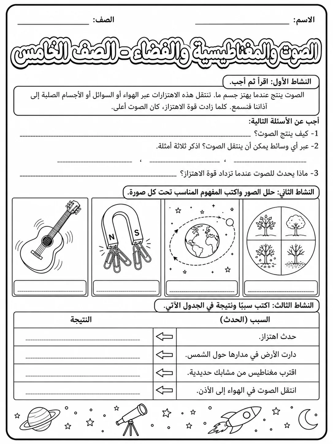 الصوت والمغناطيسية والفضاء - الصف الخامس صفحة 8 من مورد علوم عربي