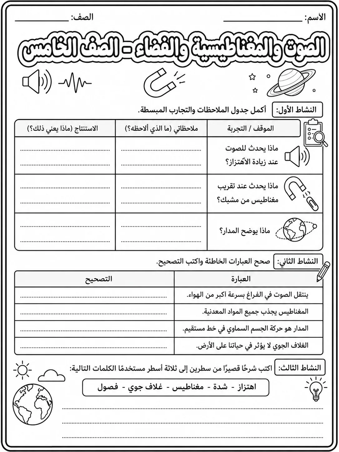 الصوت والمغناطيسية والفضاء - الصف الخامس صفحة 9 من مورد علوم عربي