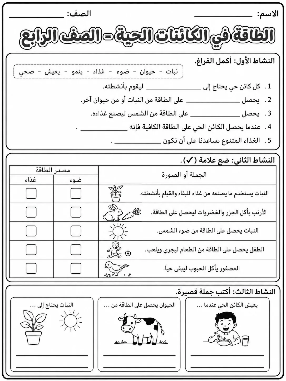 الطاقة في الكائنات الحية - الصف الرابع صفحة 6 من مورد علوم عربي