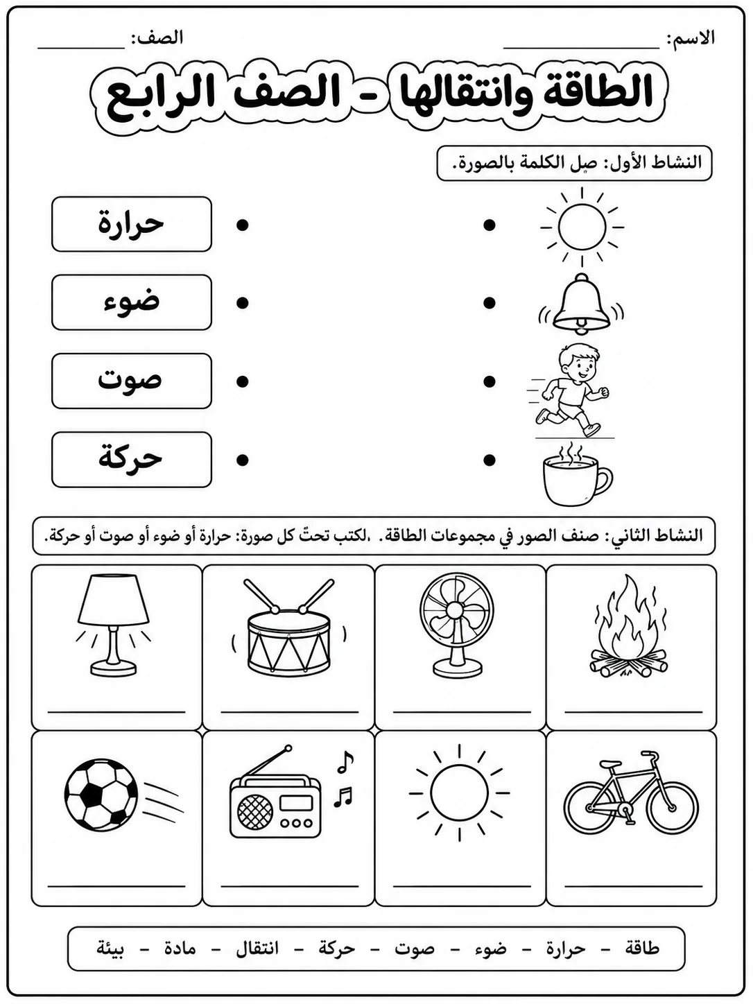 الطاقة وانتقالها - الصف الرابع - ورقة عمل علوم عربية PDF للطلاب
