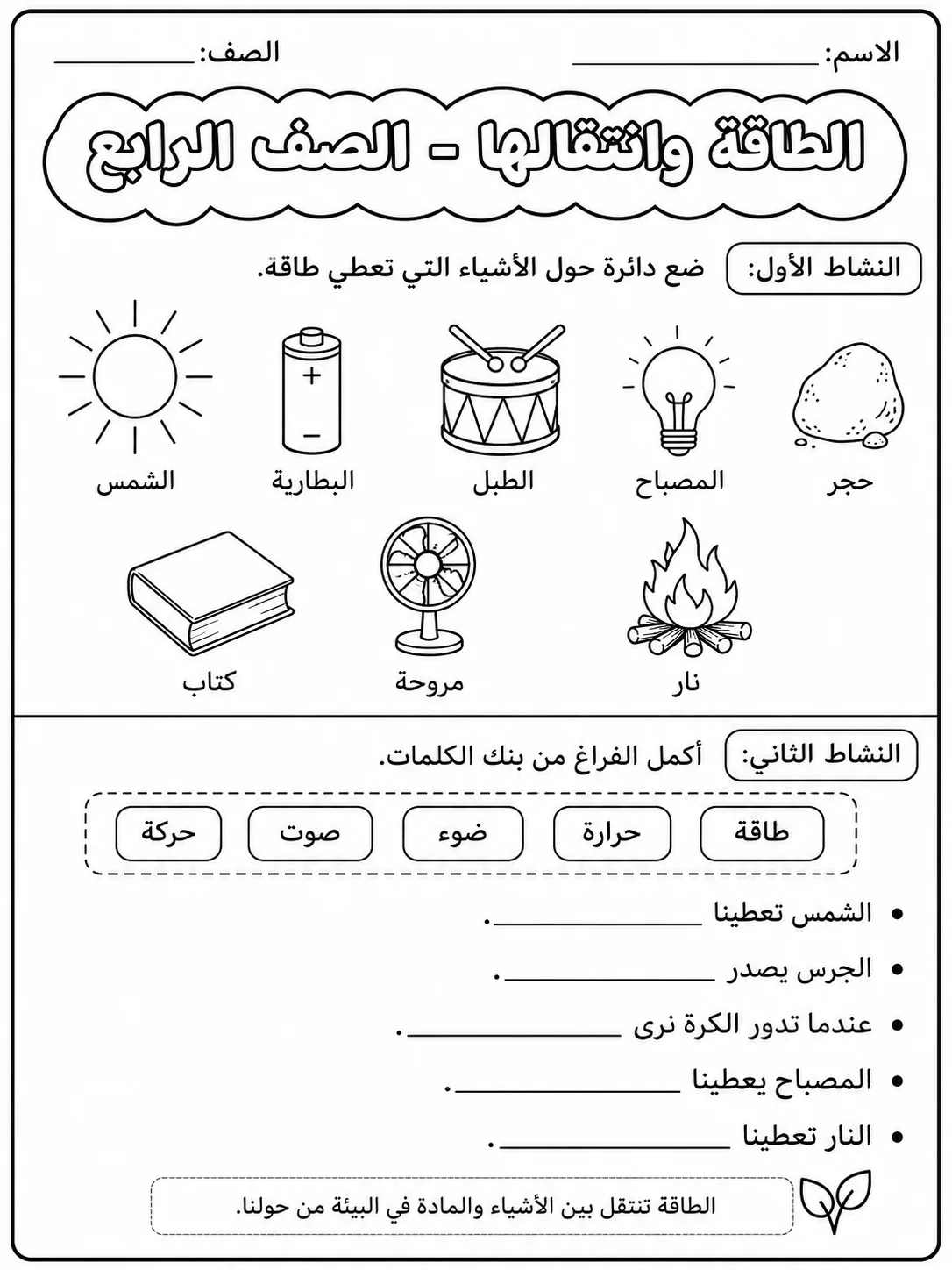 الطاقة وانتقالها - الصف الرابع صفحة 2 من مورد علوم عربي