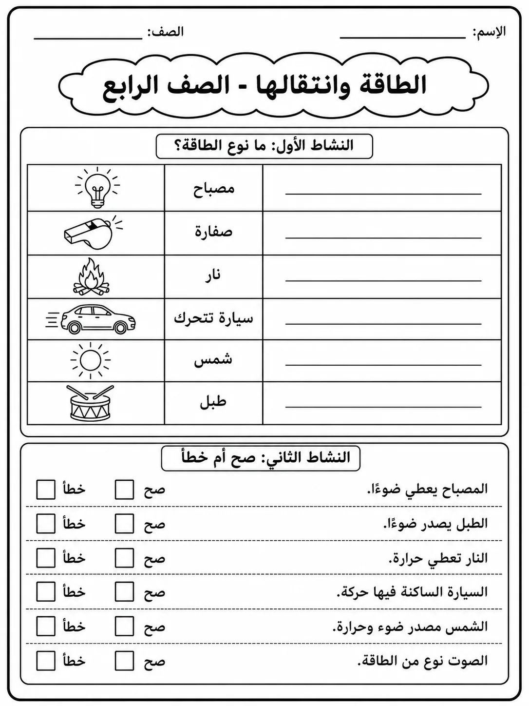 الطاقة وانتقالها - الصف الرابع صفحة 3 من مورد علوم عربي