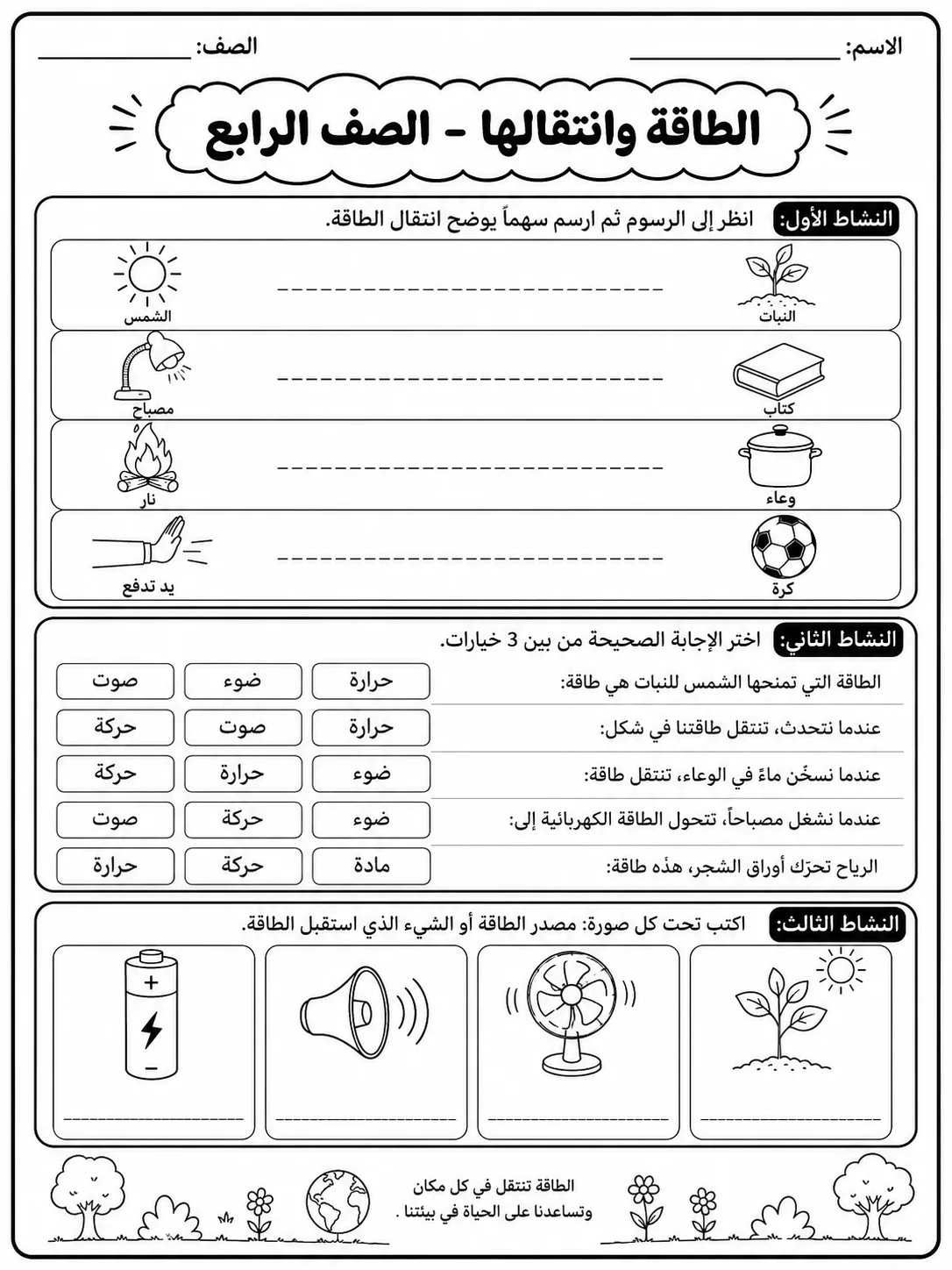 الطاقة وانتقالها - الصف الرابع صفحة 5 من مورد علوم عربي