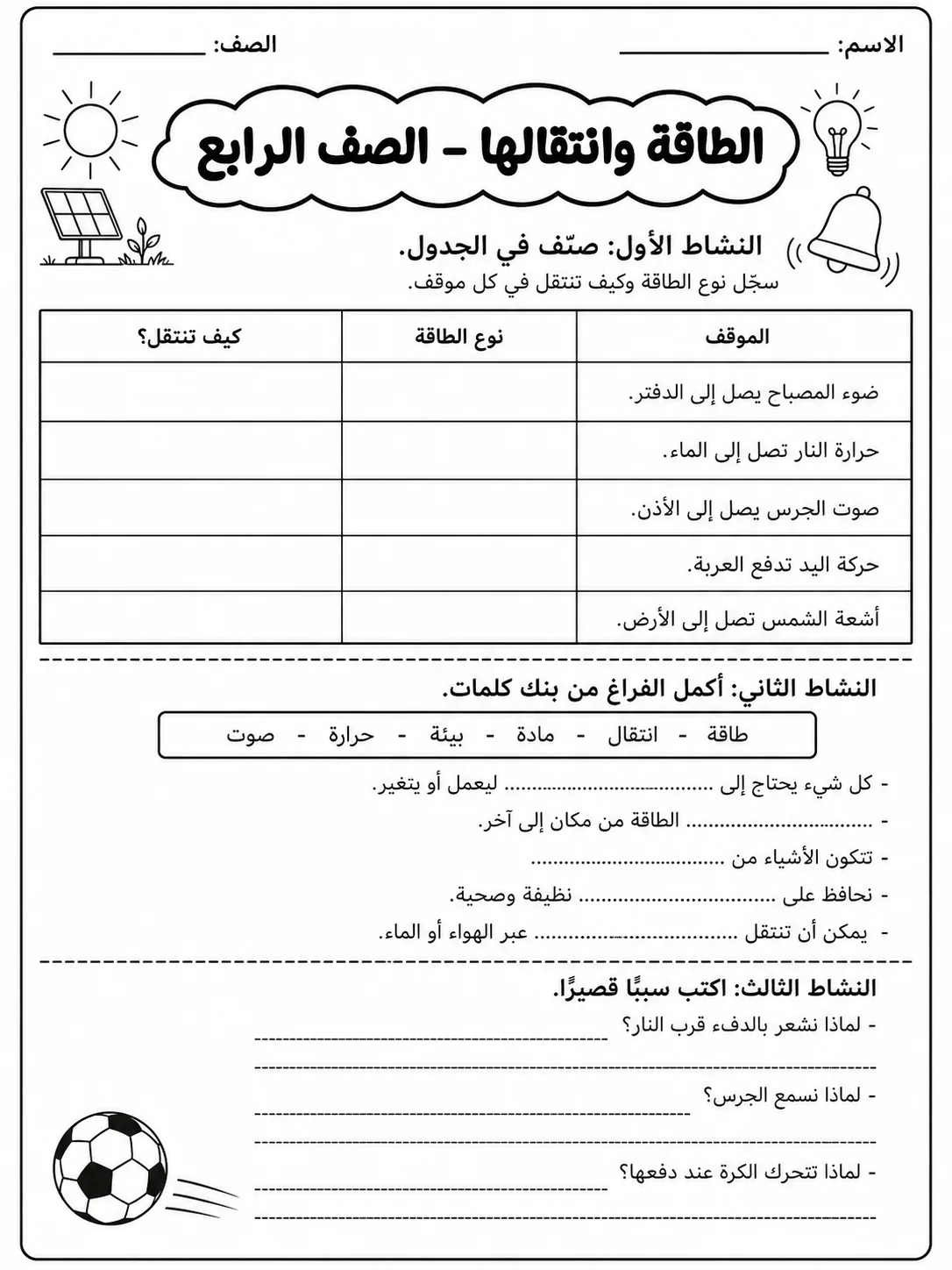 الطاقة وانتقالها - الصف الرابع صفحة 6 من مورد علوم عربي
