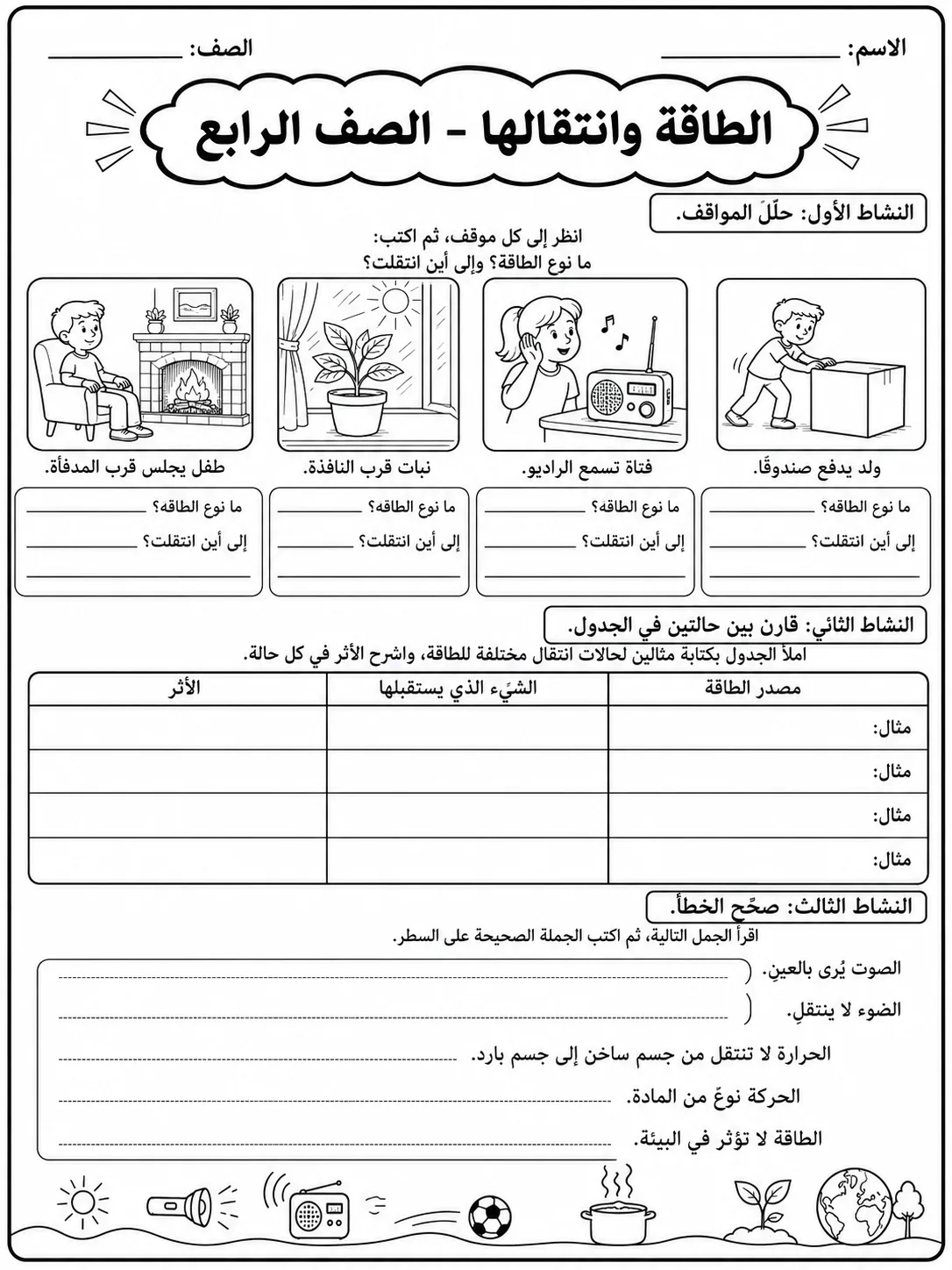 الطاقة وانتقالها - الصف الرابع صفحة 8 من مورد علوم عربي