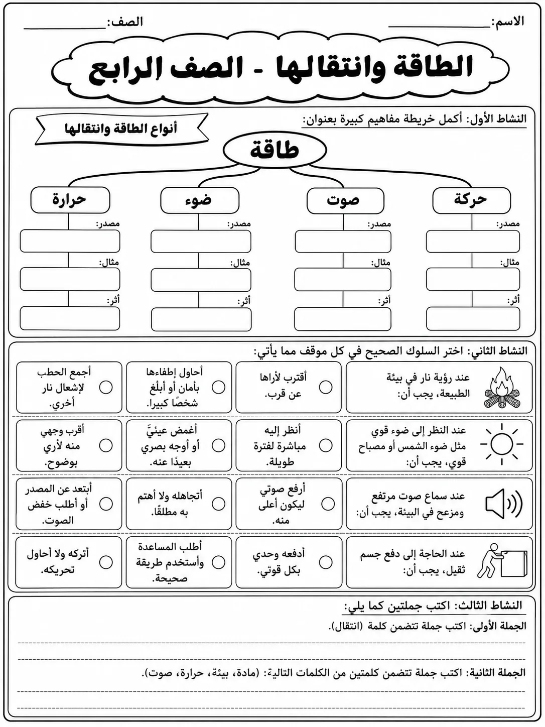 الطاقة وانتقالها - الصف الرابع صفحة 9 من مورد علوم عربي