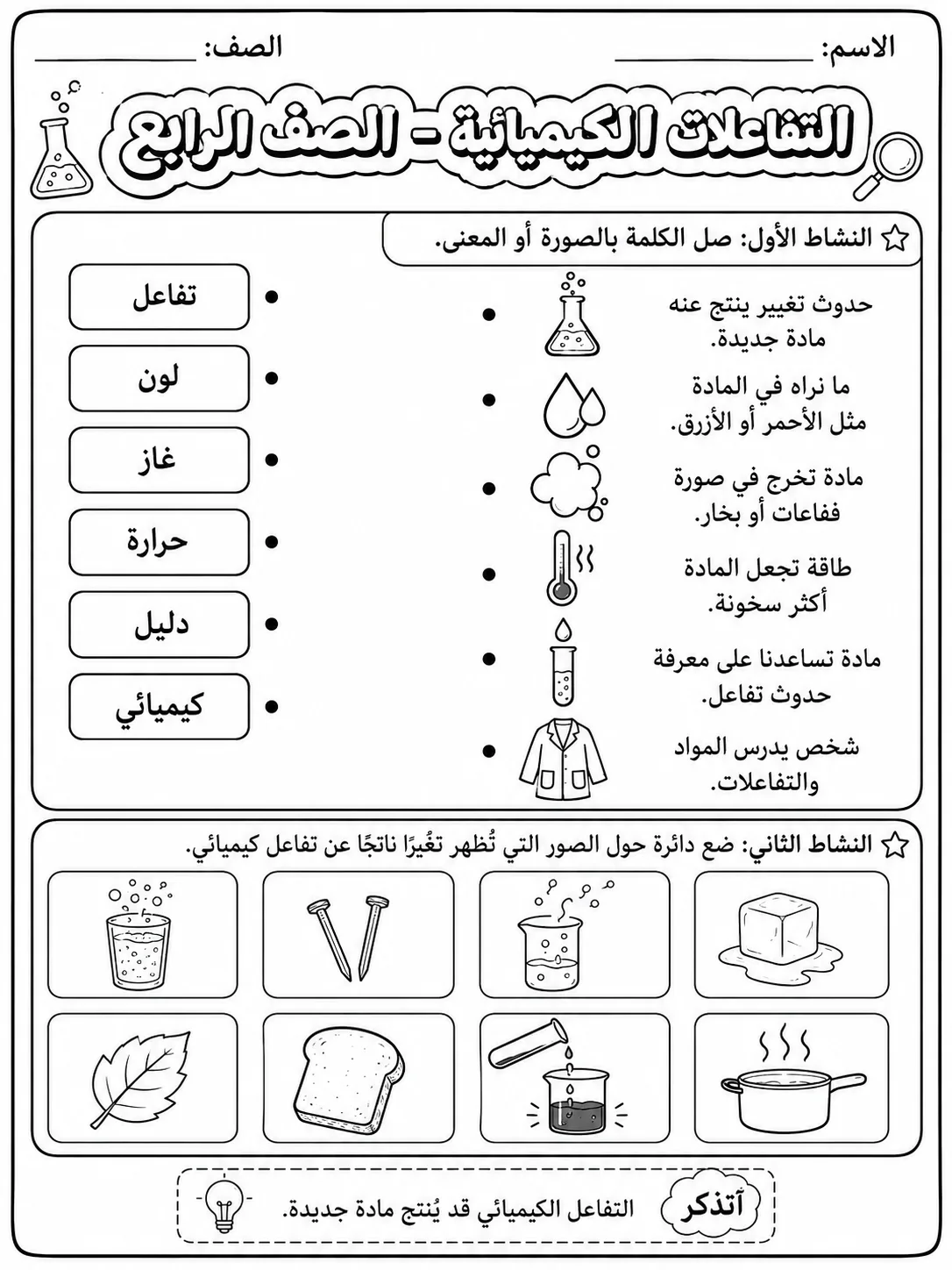 التفاعلات الكيميائية - الصف الرابع - ورقة عمل علوم عربية PDF للطلاب