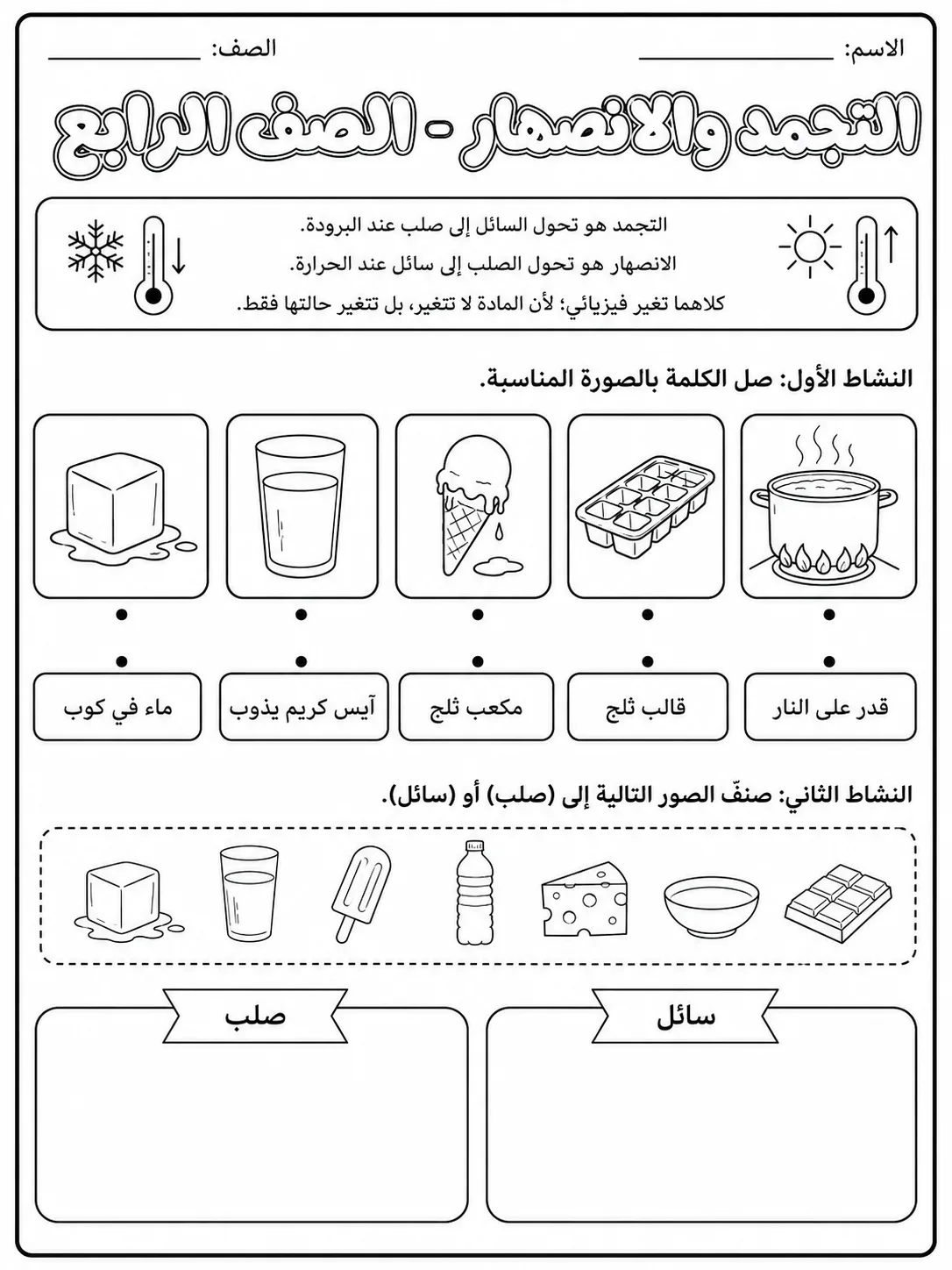 التجمد والانصهار - الصف الرابع - ورقة عمل علوم عربية PDF للطلاب