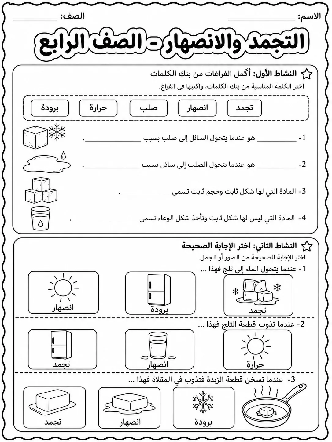 التجمد والانصهار - الصف الرابع صفحة 2 من مورد علوم عربي