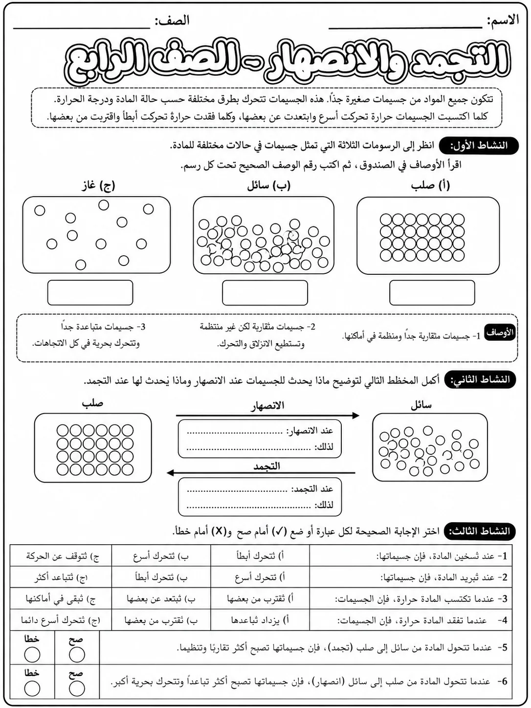 التجمد والانصهار - الصف الرابع صفحة 7 من مورد علوم عربي