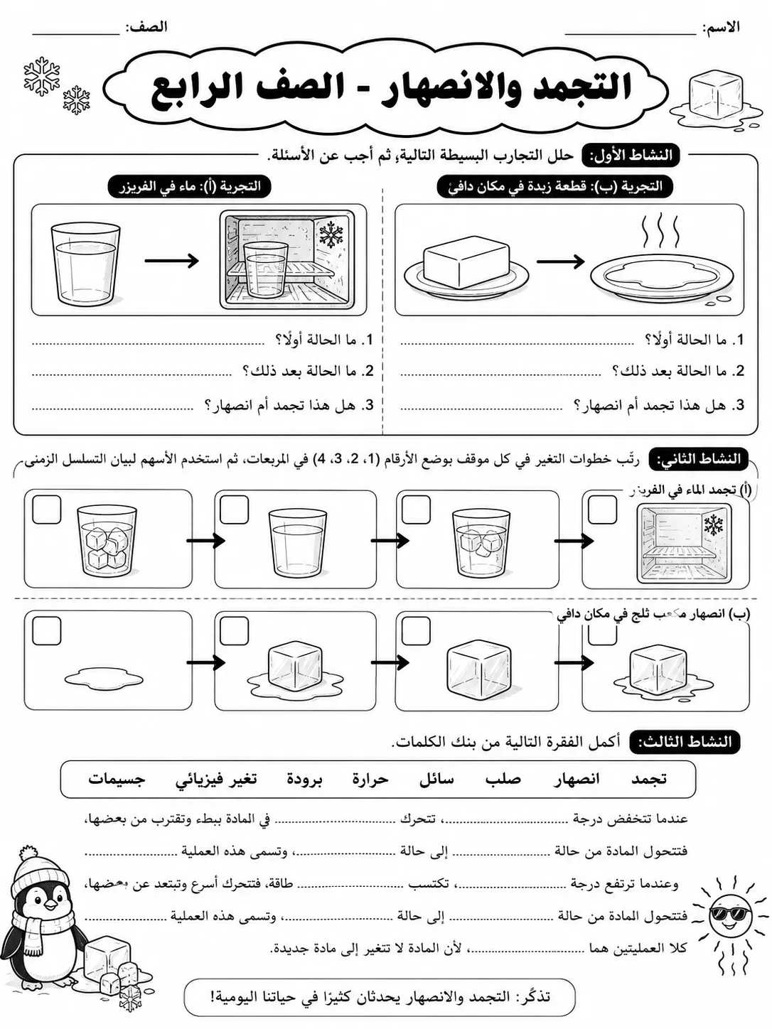 التجمد والانصهار - الصف الرابع صفحة 8 من مورد علوم عربي