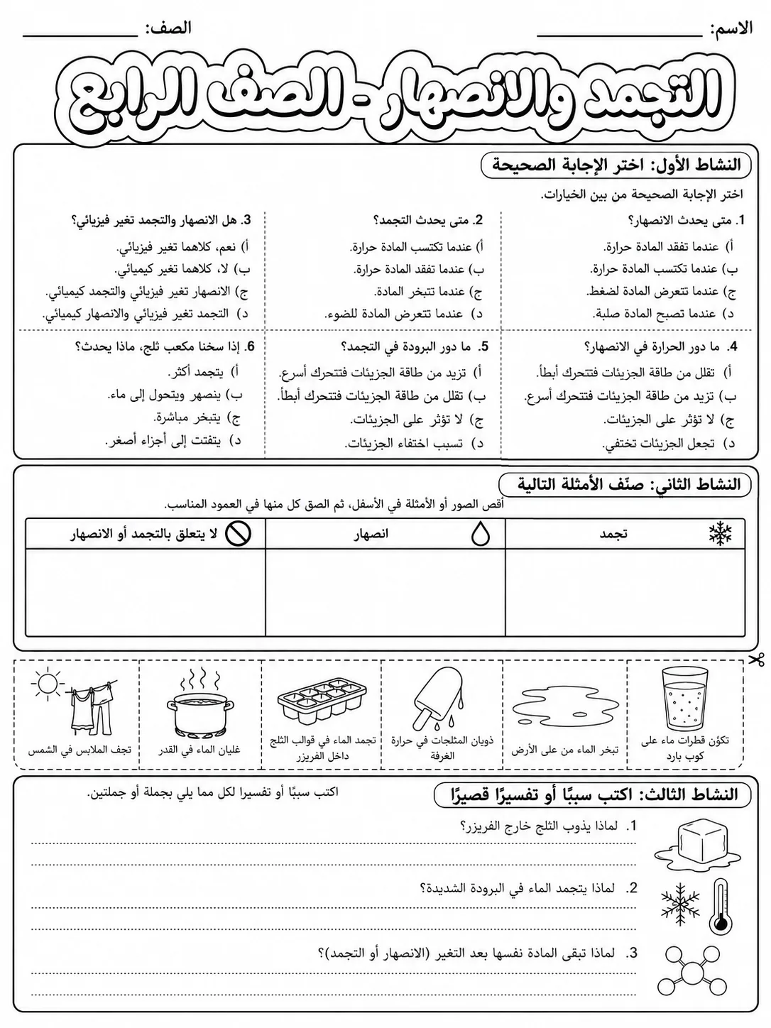 التجمد والانصهار - الصف الرابع صفحة 9 من مورد علوم عربي