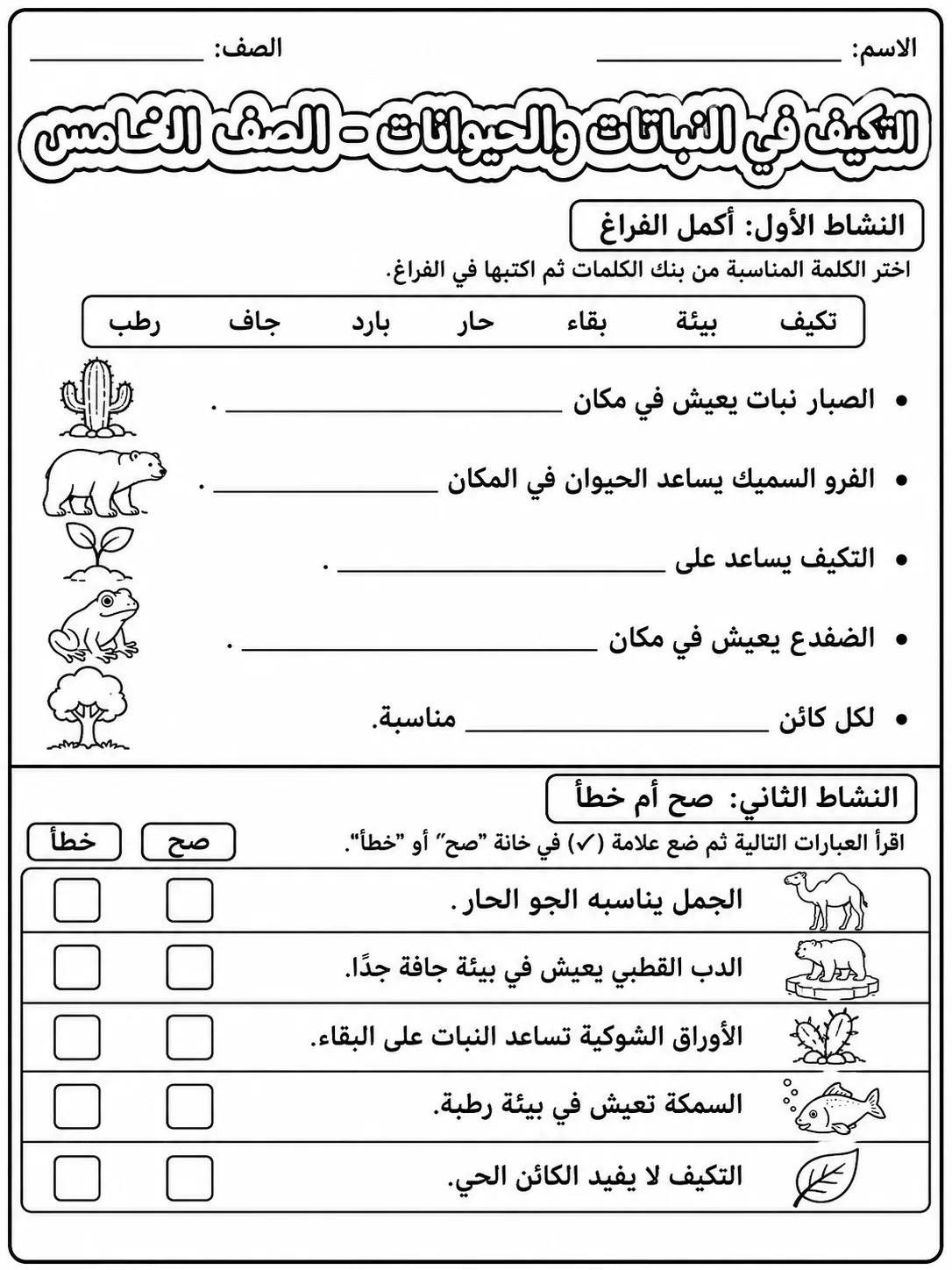 التكيف في النباتات والحيوانات - الصف الخامس صفحة 3 من مورد علوم عربي