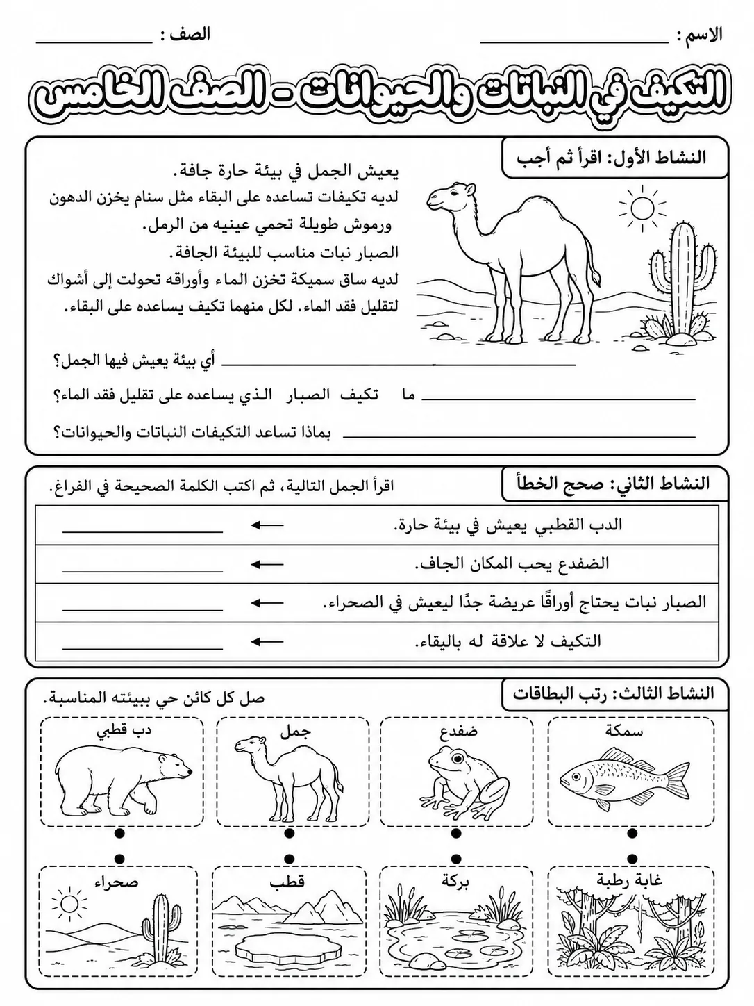 التكيف في النباتات والحيوانات - الصف الخامس صفحة 6 من مورد علوم عربي