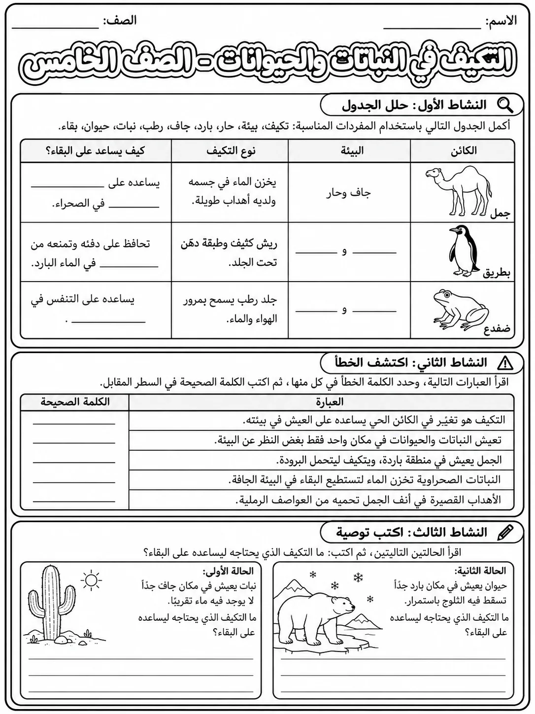 التكيف في النباتات والحيوانات - الصف الخامس صفحة 8 من مورد علوم عربي
