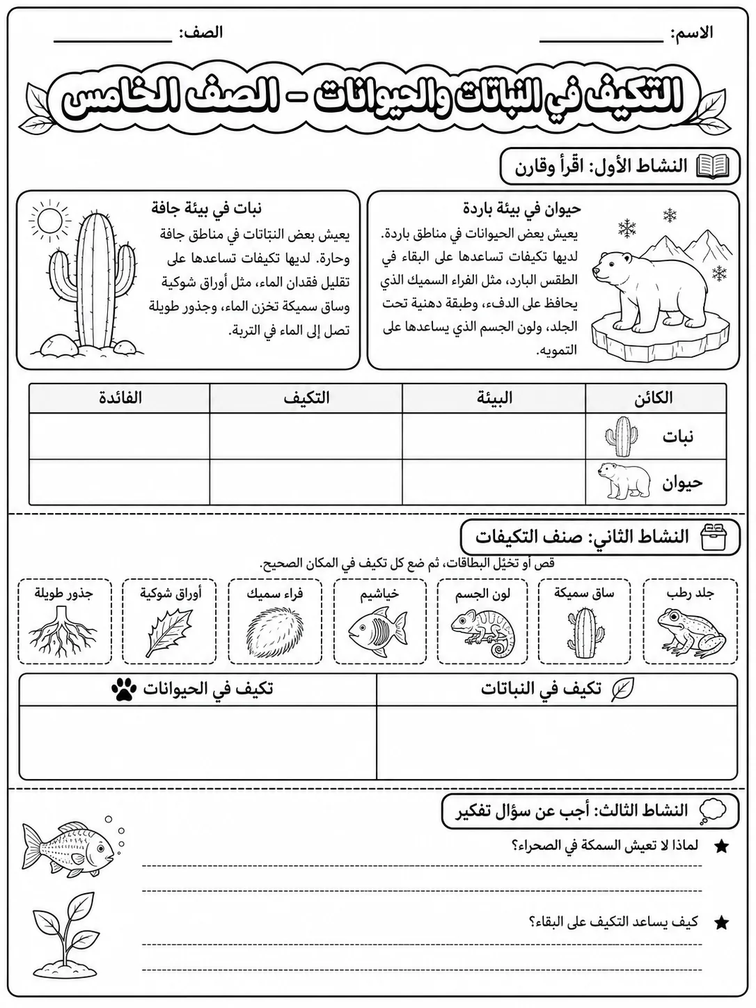 التكيف في النباتات والحيوانات - الصف الخامس صفحة 9 من مورد علوم عربي