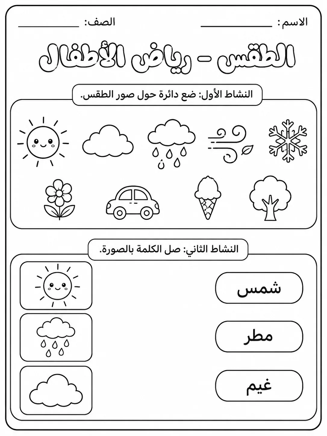الطقس - رياض الأطفال - ورقة عمل علوم عربية PDF للطلاب