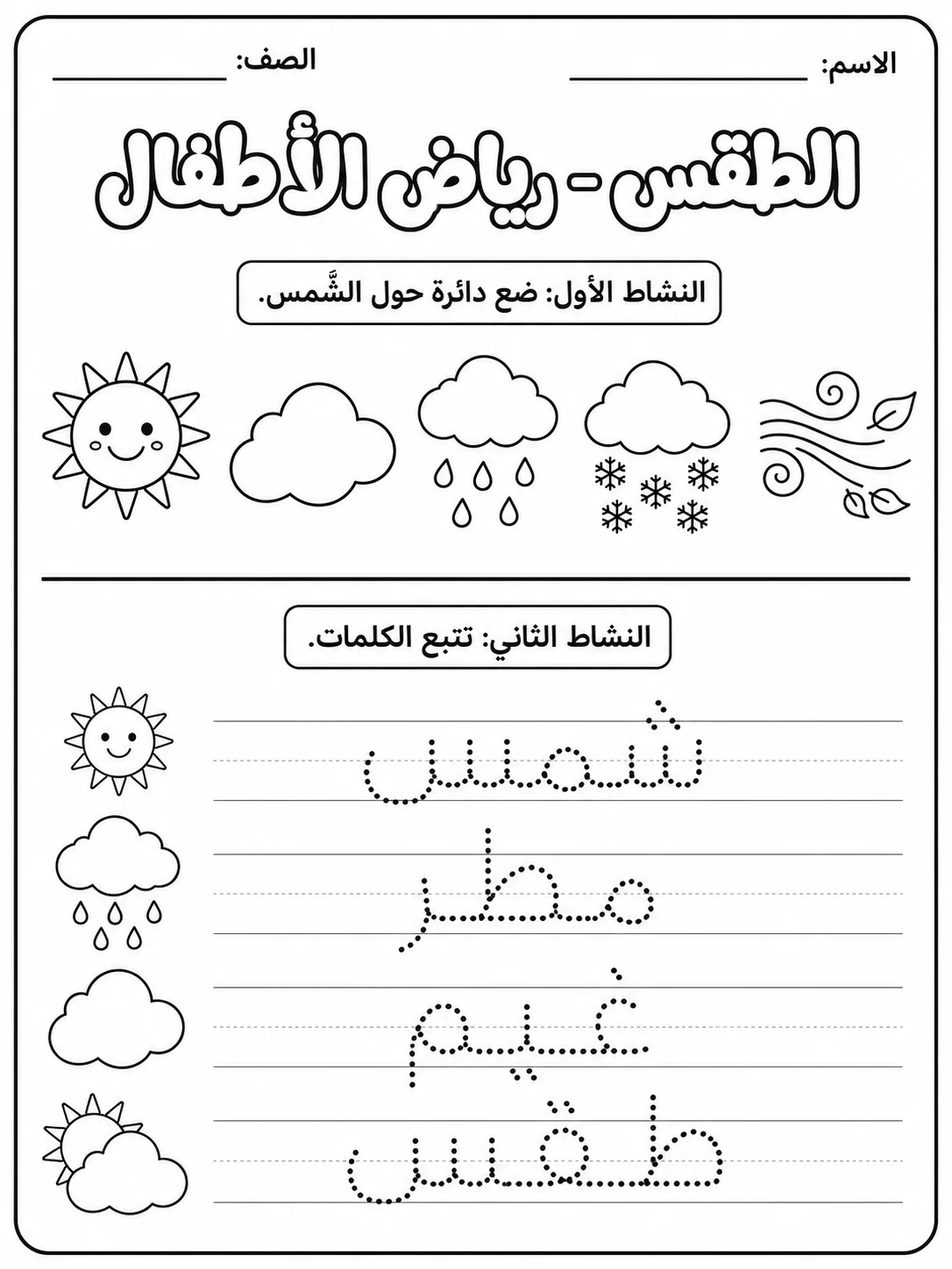 الطقس - رياض الأطفال صفحة 2 من مورد علوم عربي