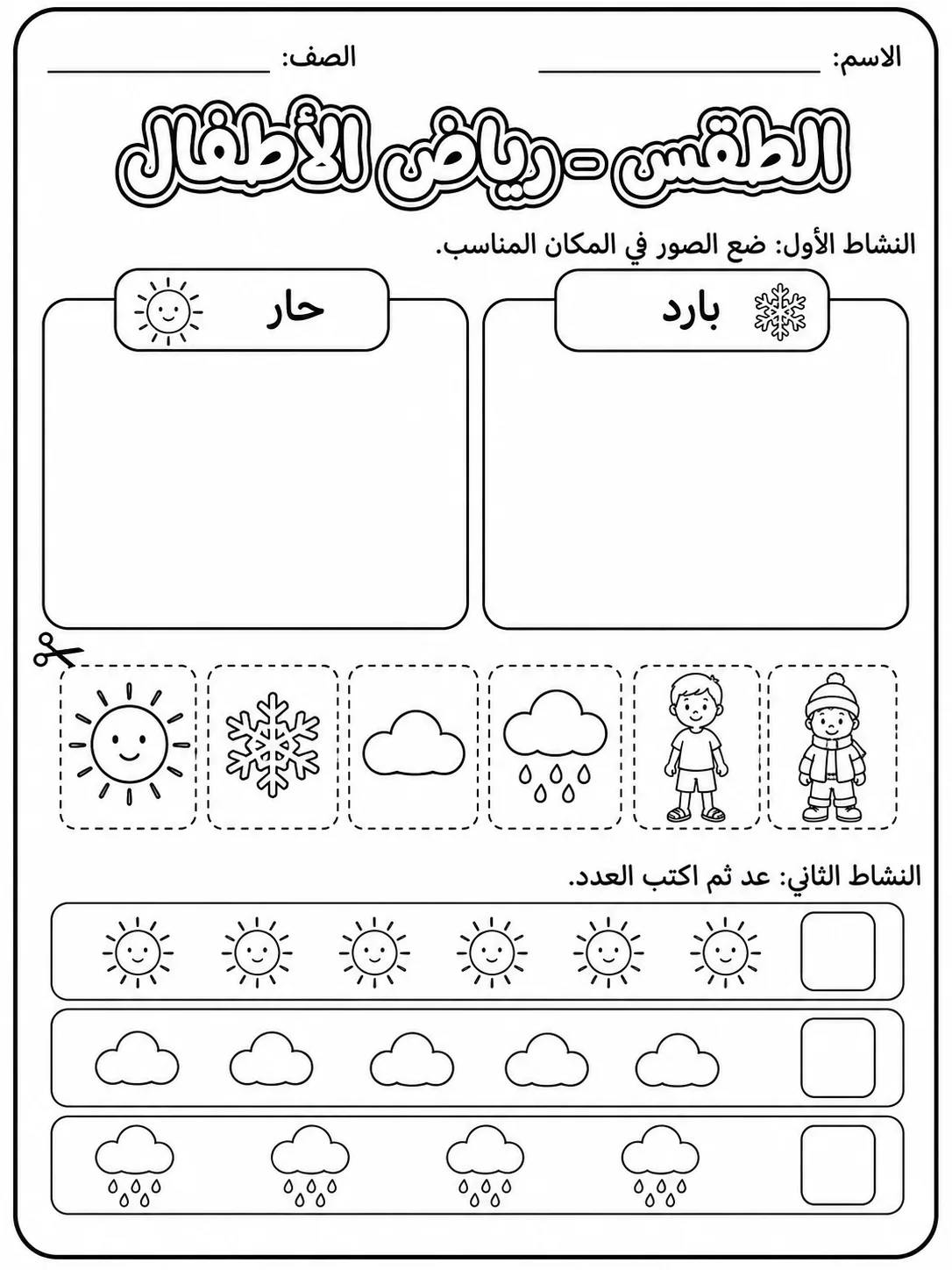 الطقس - رياض الأطفال صفحة 3 من مورد علوم عربي