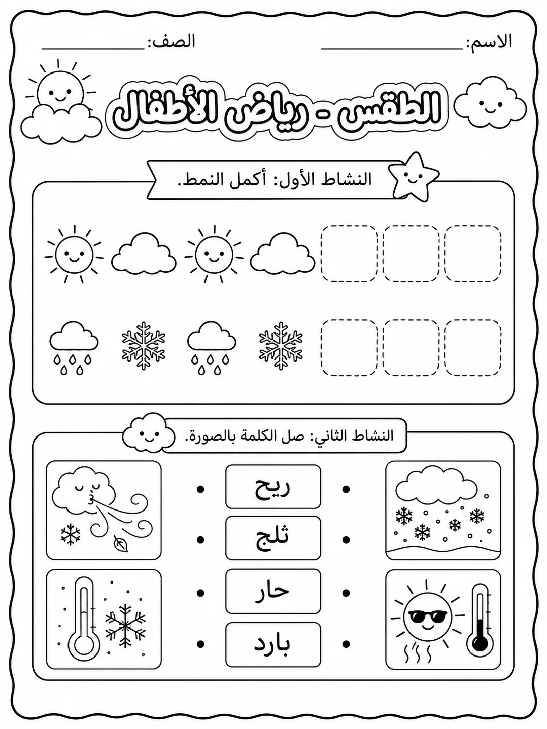 الطقس - رياض الأطفال صفحة 4 من مورد علوم عربي