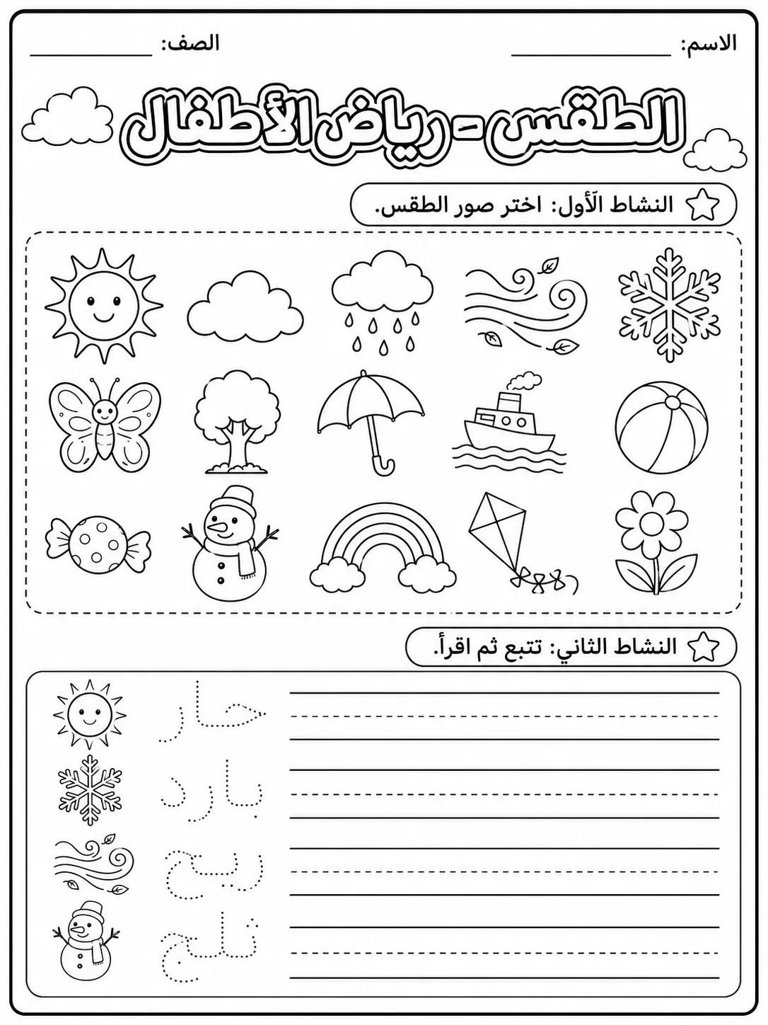 الطقس - رياض الأطفال صفحة 5 من مورد علوم عربي