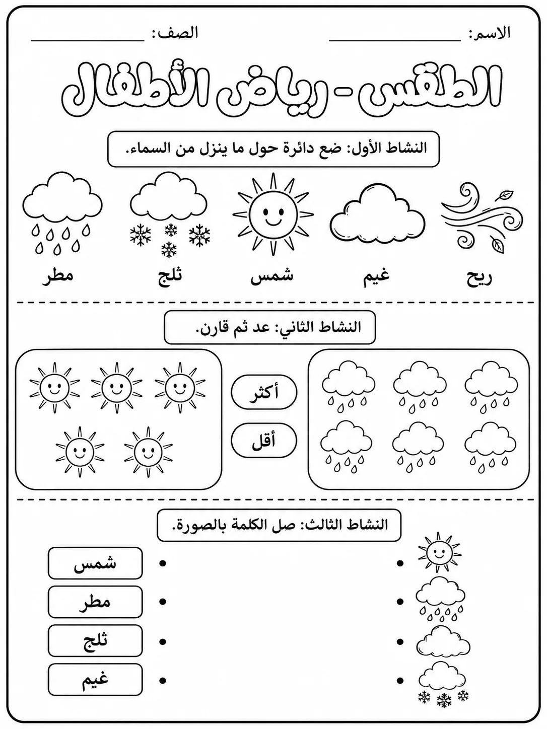 الطقس - رياض الأطفال صفحة 6 من مورد علوم عربي
