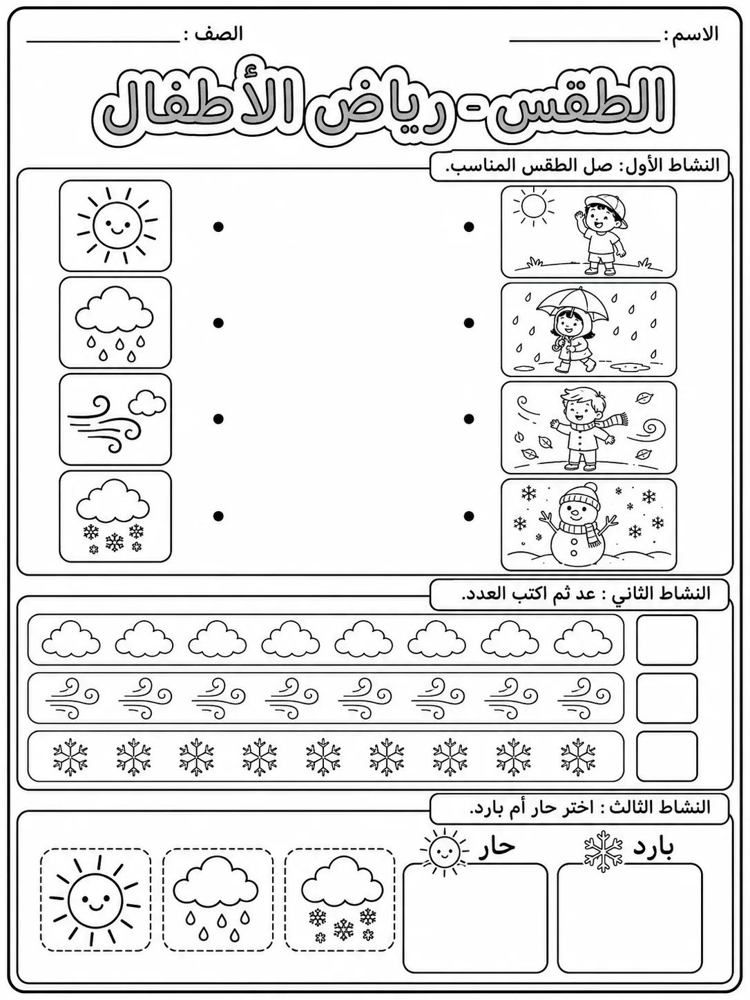 الطقس - رياض الأطفال صفحة 8 من مورد علوم عربي