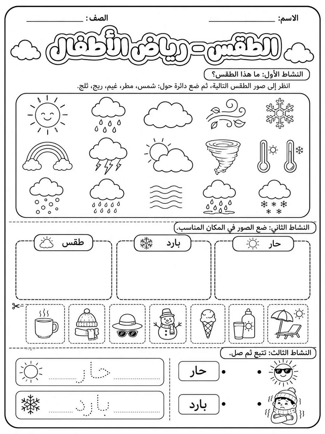 الطقس - رياض الأطفال صفحة 9 من مورد علوم عربي