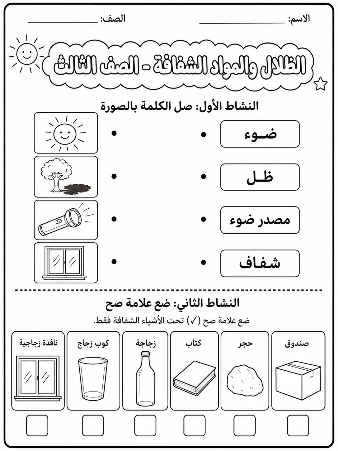 الظلال والمواد الشفافة - الصف الثالث - ورقة عمل علوم عربية PDF للطلاب