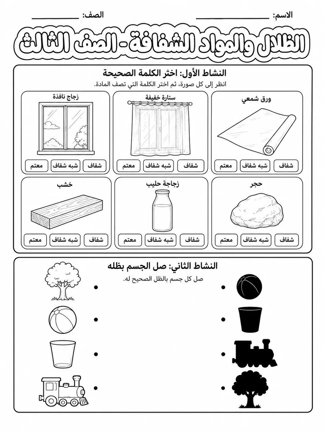 الظلال والمواد الشفافة - الصف الثالث صفحة 2 من مورد علوم عربي