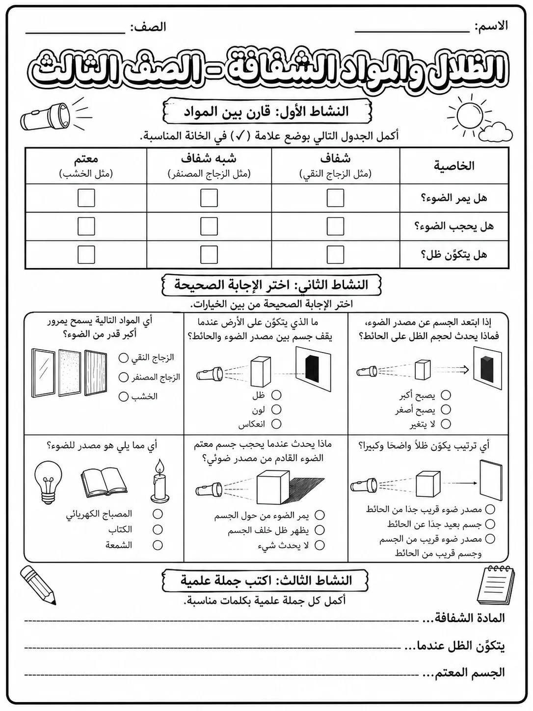 الظلال والمواد الشفافة - الصف الثالث صفحة 9 من مورد علوم عربي