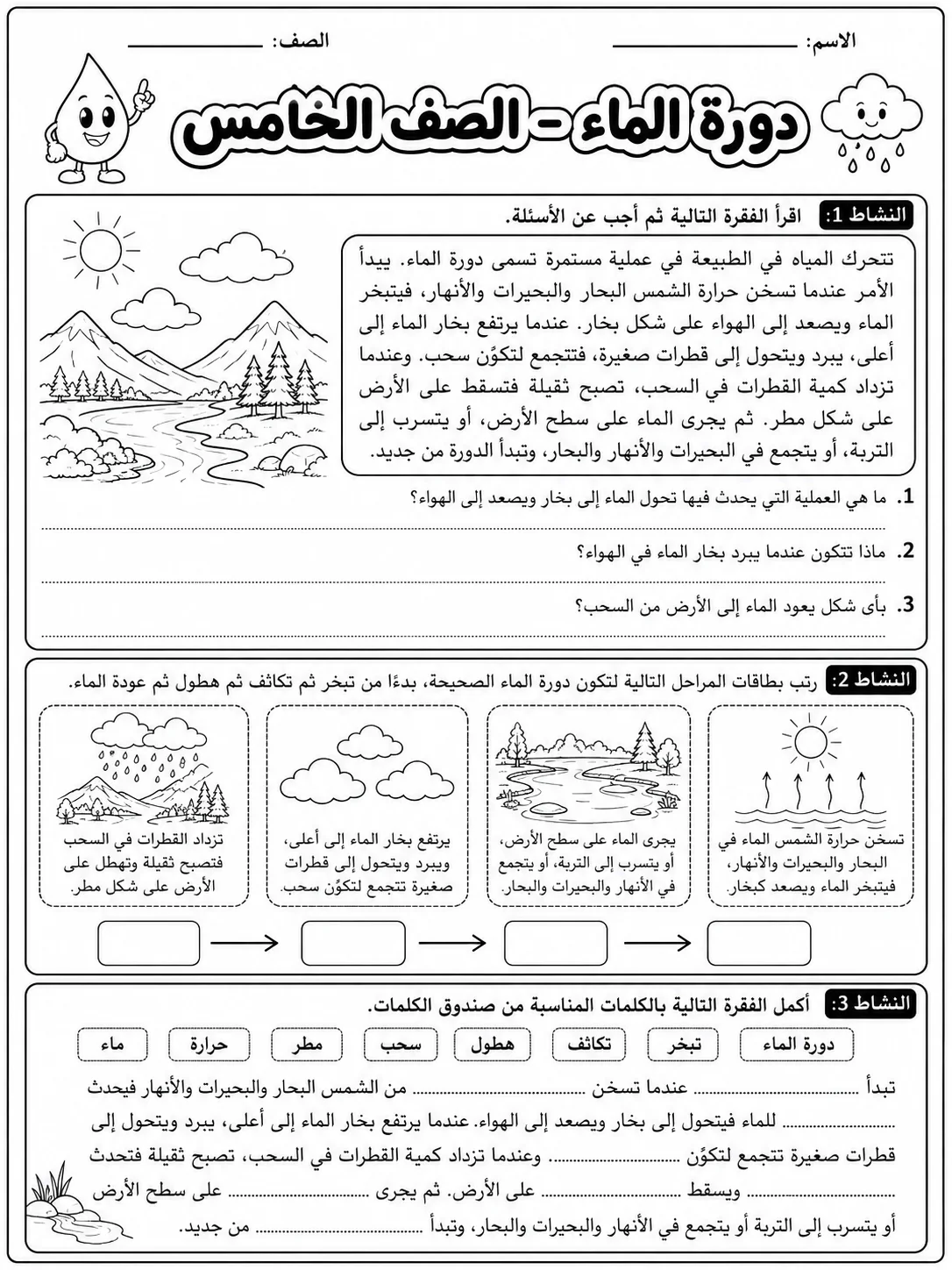 دورة الماء - الصف الخامس صفحة 6 من مورد علوم عربي