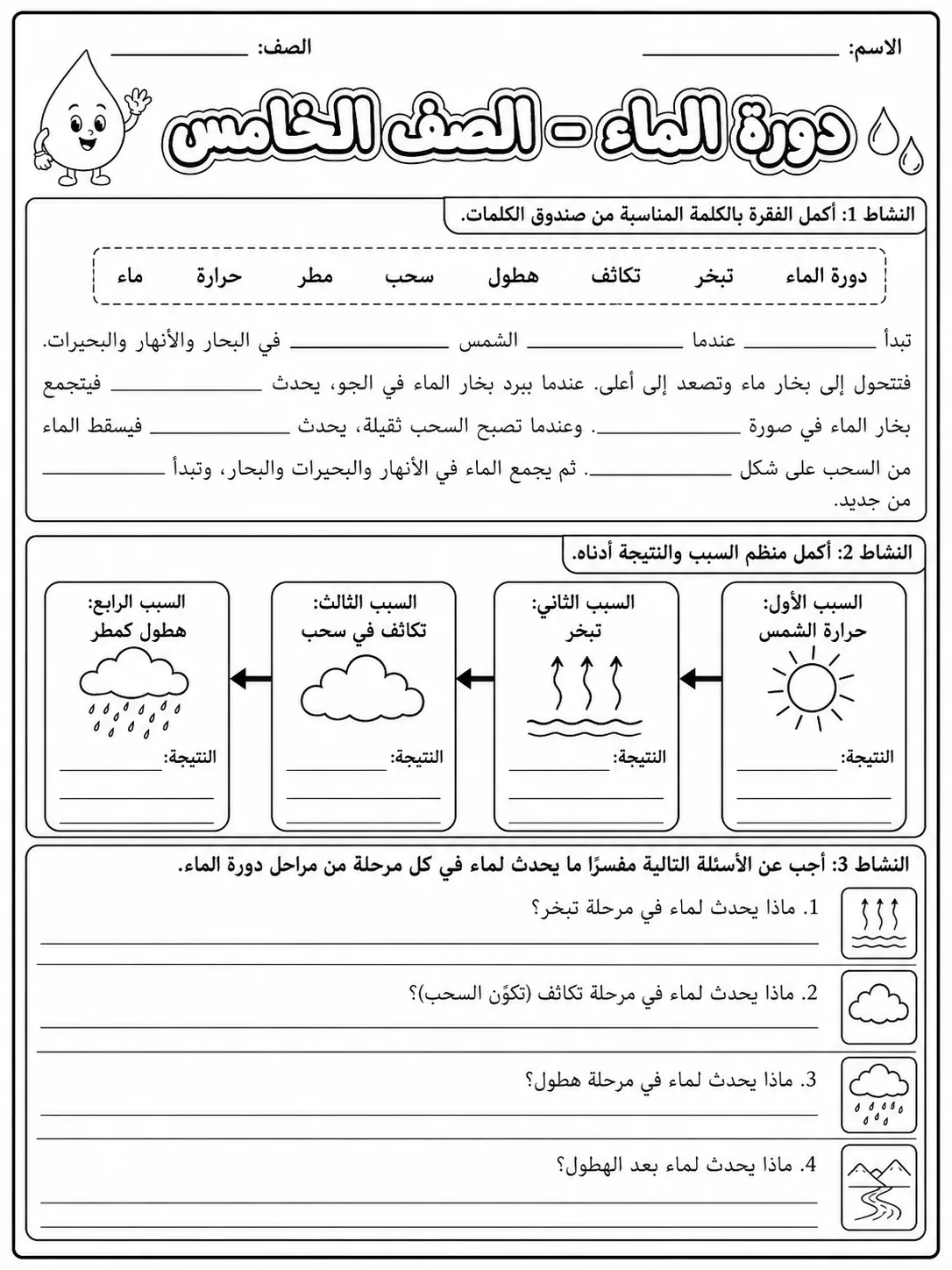 دورة الماء - الصف الخامس صفحة 9 من مورد علوم عربي
