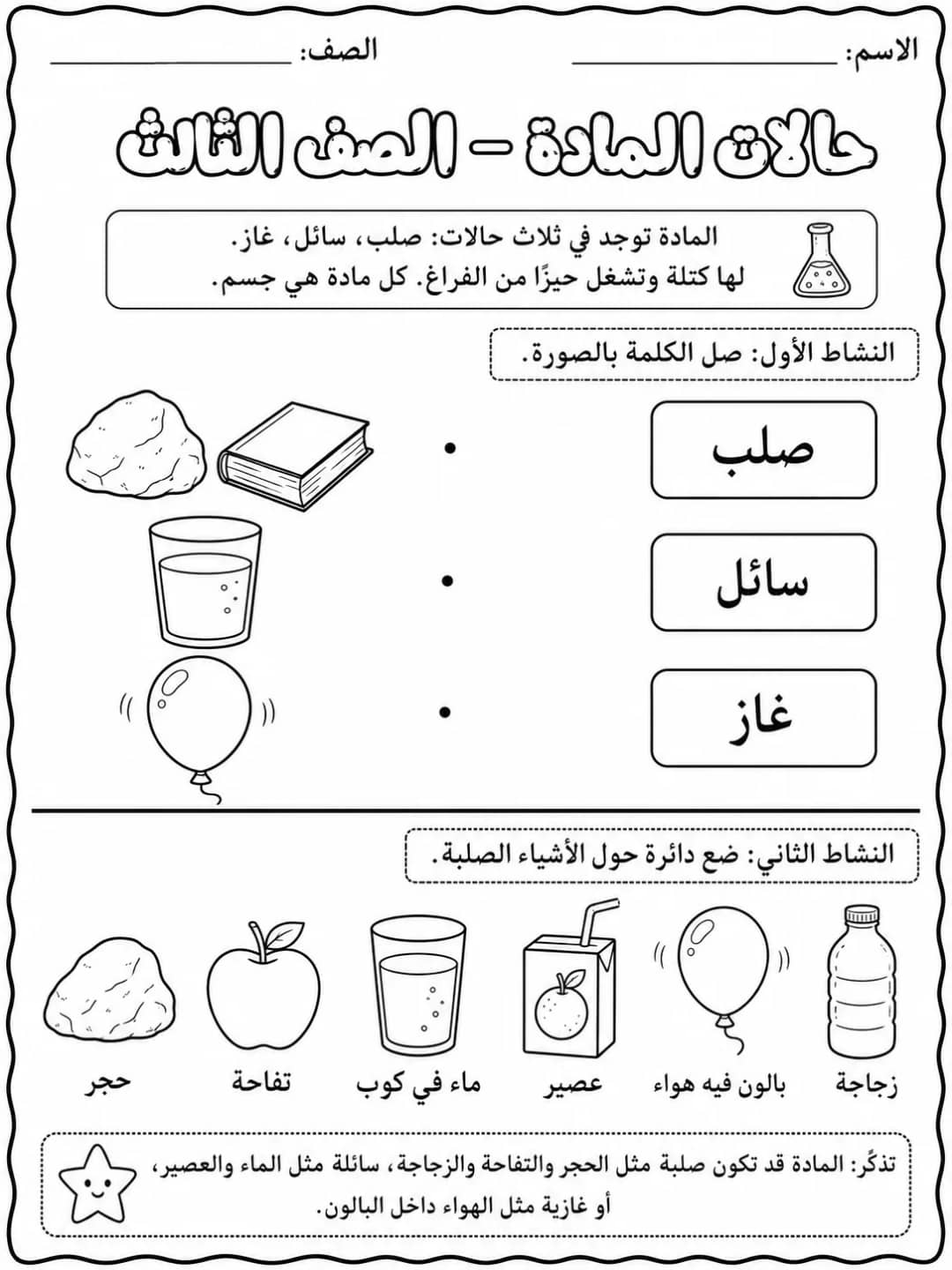حالات المادة - الصف الثالث - ورقة عمل علوم عربية PDF للطلاب