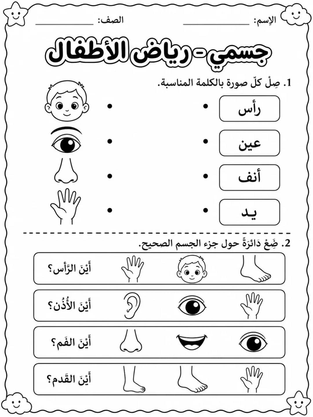 جسمي - رياض الأطفال - ورقة عمل علوم عربية PDF للطلاب