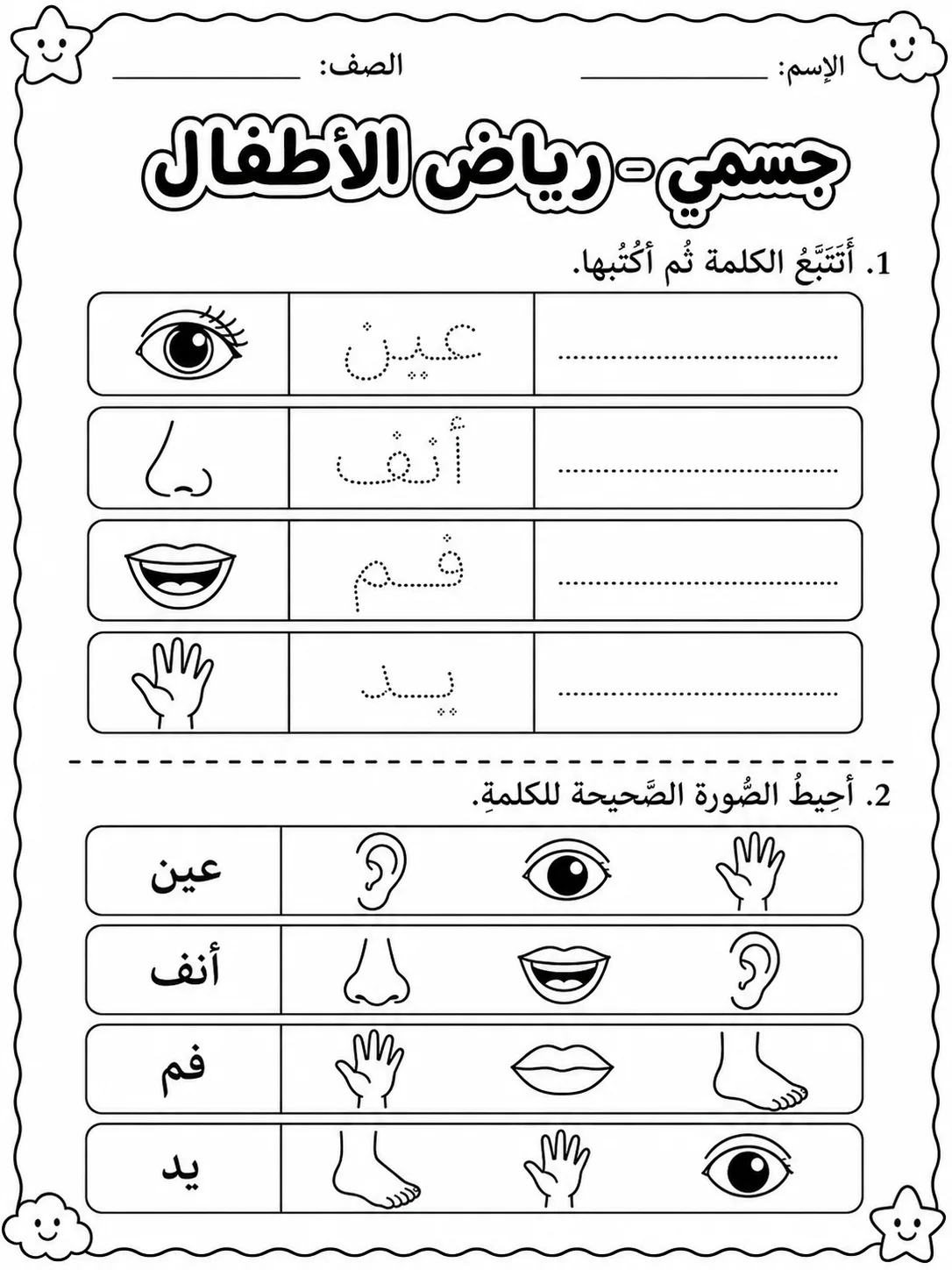 جسمي - رياض الأطفال - ورقة عمل علوم عربية PDF للطلاب