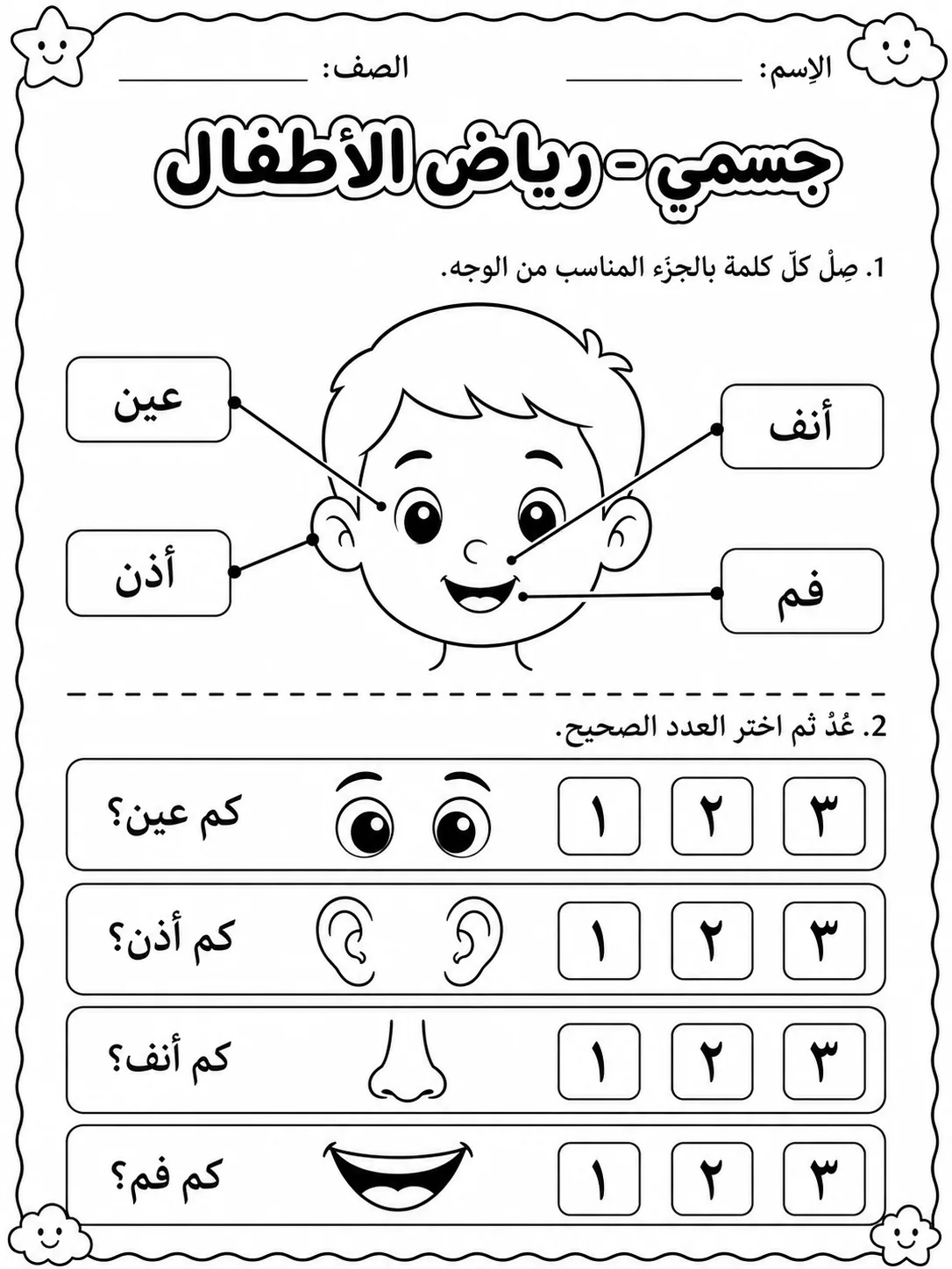 جسمي - رياض الأطفال - ورقة عمل علوم عربية PDF للطلاب