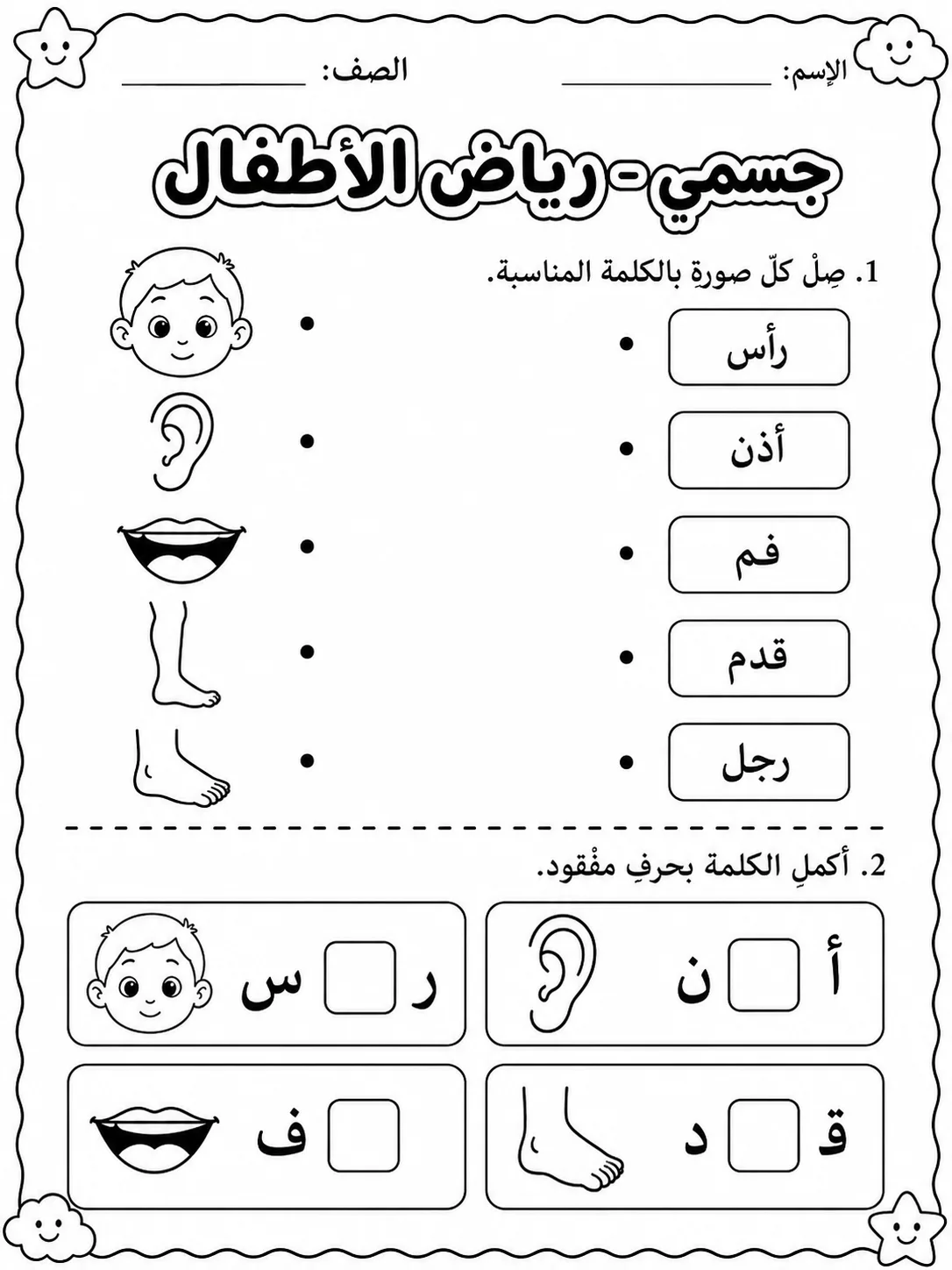 جسمي - رياض الأطفال - ورقة عمل علوم عربية PDF للطلاب